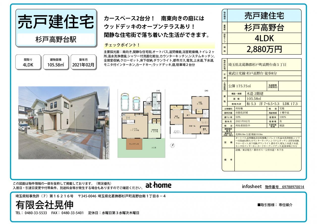 高野台南5丁目-2021年築中古戸建